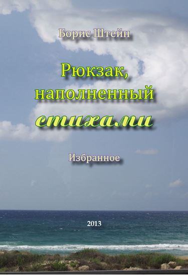 Обложка книги "Рюкзак, наполненный стихами"