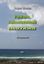 Обложка книги "Рюкзак, наполненный стихами"