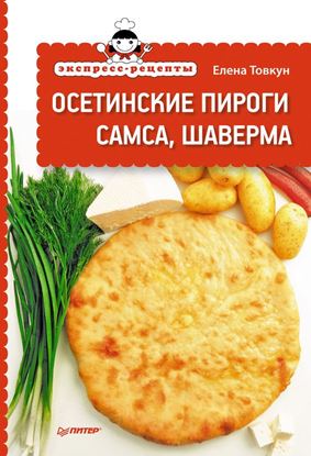 Обложка книги "Экспресс-рецепты. Осетинские пироги, самса, шаверма"