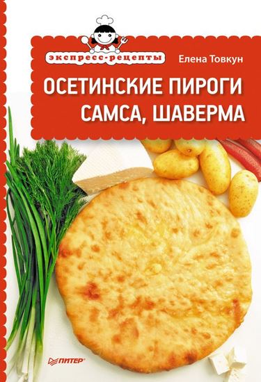 Обложка книги "Экспресс-рецепты. Осетинские пироги, самса, шаверма"