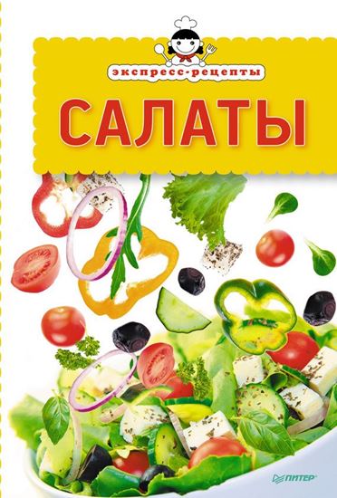 Обложка книги "Экспресс-рецепты. Салаты"