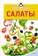 Обложка книги "Экспресс-рецепты. Салаты"