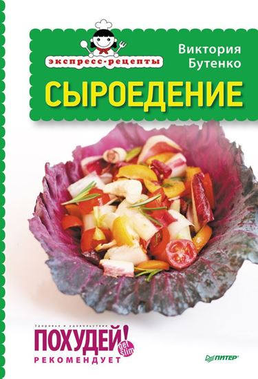 Обложка книги "Экспресс-рецепты. Сыроедение"