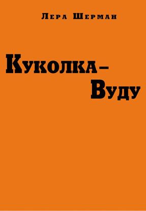 Обложка книги "Куколка-Вуду"