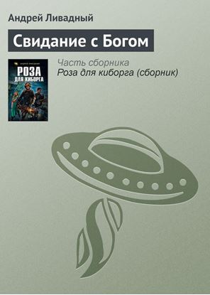 Обложка книги "Свидание с Богом"