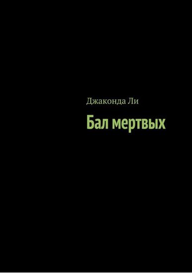 Обложка книги "Бал мертвых (сборник)"