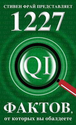 Обложка книги "1227 фактов, от которых вы обалдеете"
