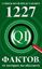 Обложка книги "1227 фактов, от которых вы обалдеете"