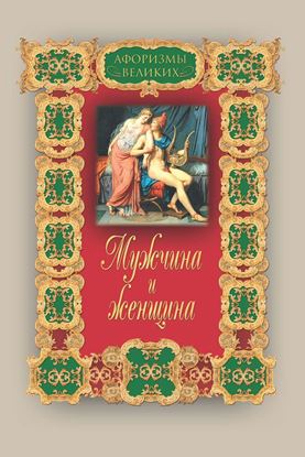 Обложка книги "Мужчина и женщина"