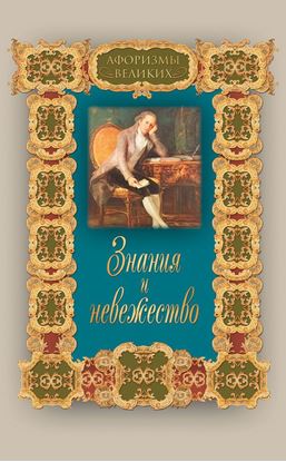 Обложка книги "Знания и невежество"