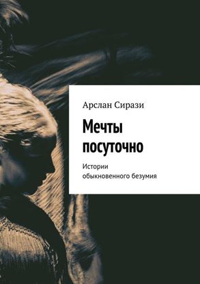 Обложка книги "Мечты посуточно. Истории обыкновенного безумия"