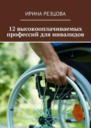 Обложка книги "12 высокооплачиваемых профессий для инвалидов"