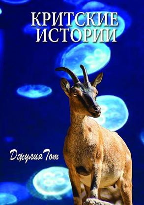 Обложка книги "Критские истории"