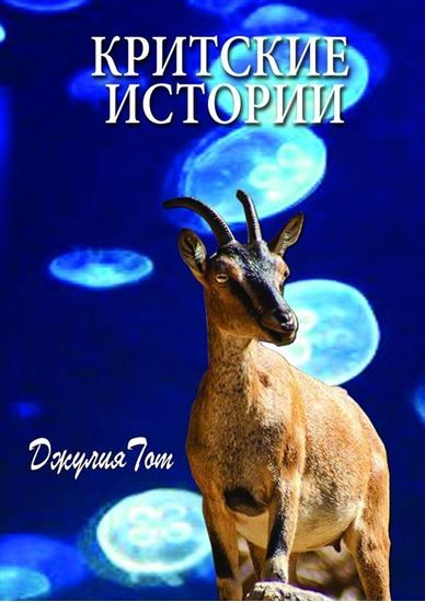 Обложка книги "Критские истории"