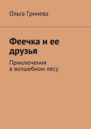 Обложка книги "Феечка и ее друзья. Приключения в волшебном лесу"