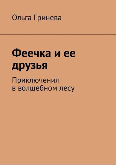 Обложка книги "Феечка и ее друзья. Приключения в волшебном лесу"