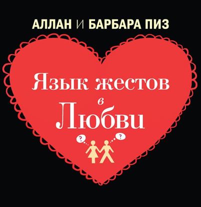 Обложка книги "Язык жестов в любви"