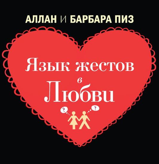 Обложка книги "Язык жестов в любви"