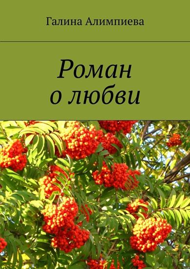 Обложка книги "Роман о любви"