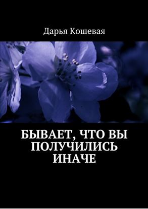 Обложка книги "Бывает, что вы получились иначе"