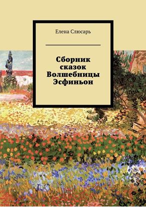 Обложка книги "Сборник сказок Волшебницы Эсфиньон"
