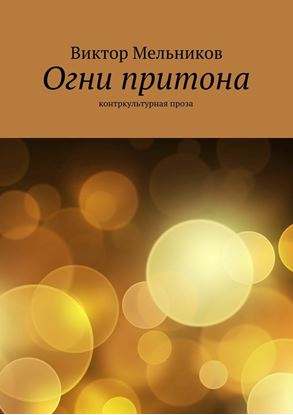 Обложка книги "Огни притона"
