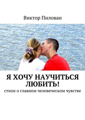 Обложка книги "Я хочу научиться любить!"