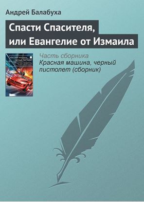 Обложка книги "Спасти Спасителя, или Евангелие от Измаила"