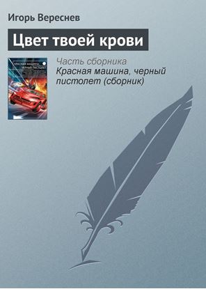 Обложка книги "Цвет твоей крови"