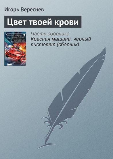 Обложка книги "Цвет твоей крови"