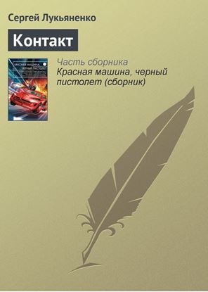 Обложка книги "Контакт"