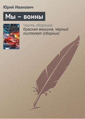 Обложка книги "Мы – воины"