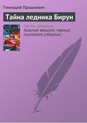 Обложка книги "Тайна ледника Бирун"