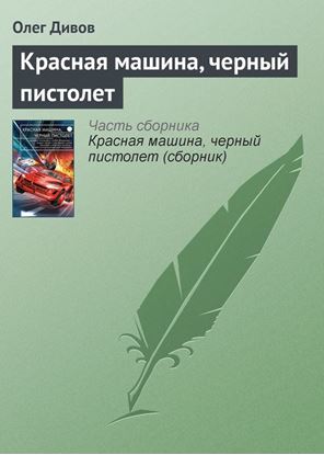 Обложка книги "Красная машина, черный пистолет"