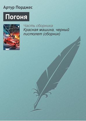 Обложка книги "Погоня"