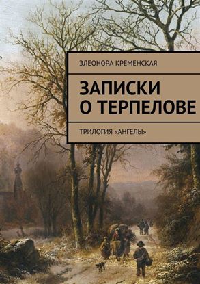 Обложка книги "Записки о Терпелове. трилогия «Ангелы»"
