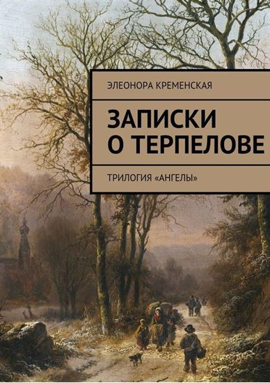 Обложка книги "Записки о Терпелове. трилогия «Ангелы»"