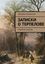 Обложка книги "Записки о Терпелове. трилогия «Ангелы»"