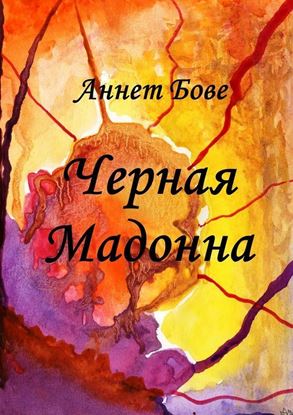 Обложка книги "Черная Мадонна"