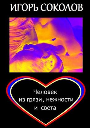 Обложка книги "Человек из грязи, нежности и света. Роман"