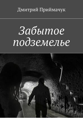 Обложка книги "Забытое подземелье"