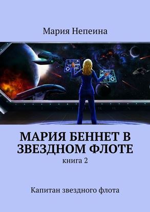 Обложка книги "Мария Беннет в звездном флоте. Книга 2. Капитан звездного флота"
