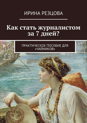 Обложка книги "Как стать журналистом за 7 дней? Практическое пособие для «чайников»"