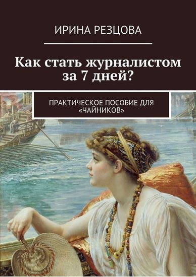 Обложка книги "Как стать журналистом за 7 дней? Практическое пособие для «чайников»"