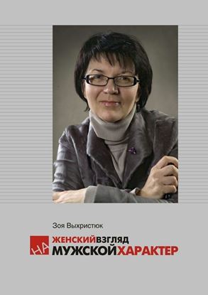Обложка книги "Женский взгляд на мужской характер"