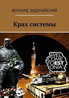 Обложка книги "Крах системы. Исторический детектив"