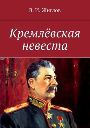 Обложка книги "Кремлёвская невеста. Новеллы"