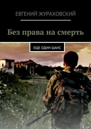 Обложка книги "Без права на смерть. Еще один шанс"