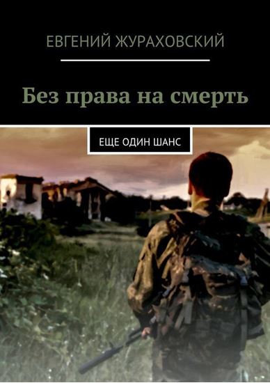 Обложка книги "Без права на смерть. Еще один шанс"