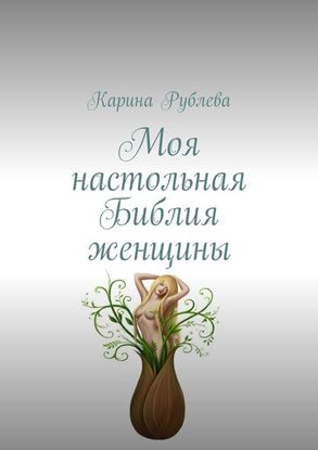 Обложка книги "Моя настольная Библия женщины"
